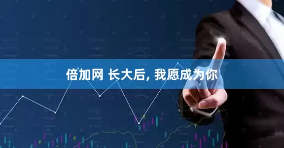 倍加网 长大后, 我愿成为你