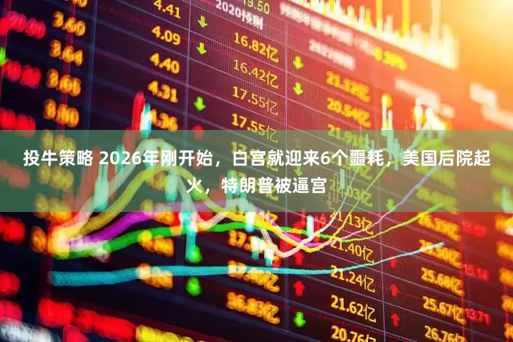 投牛策略 2026年刚开始，白宫就迎来6个噩耗，美国后院起火，特朗普被逼宫